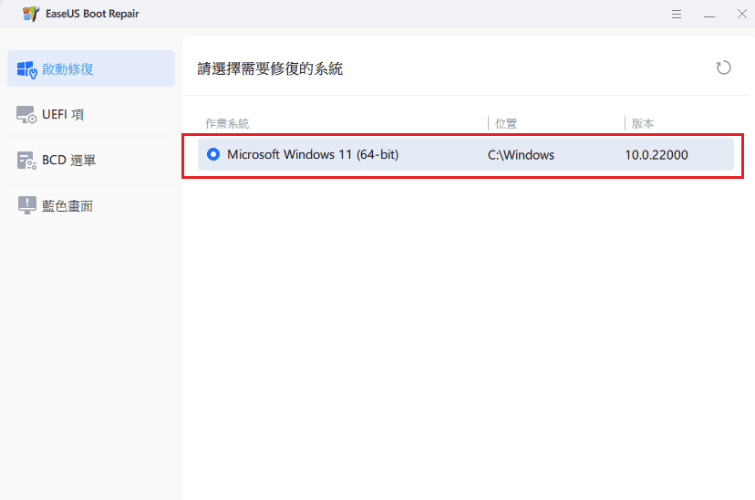 選擇需要修復的系統.png