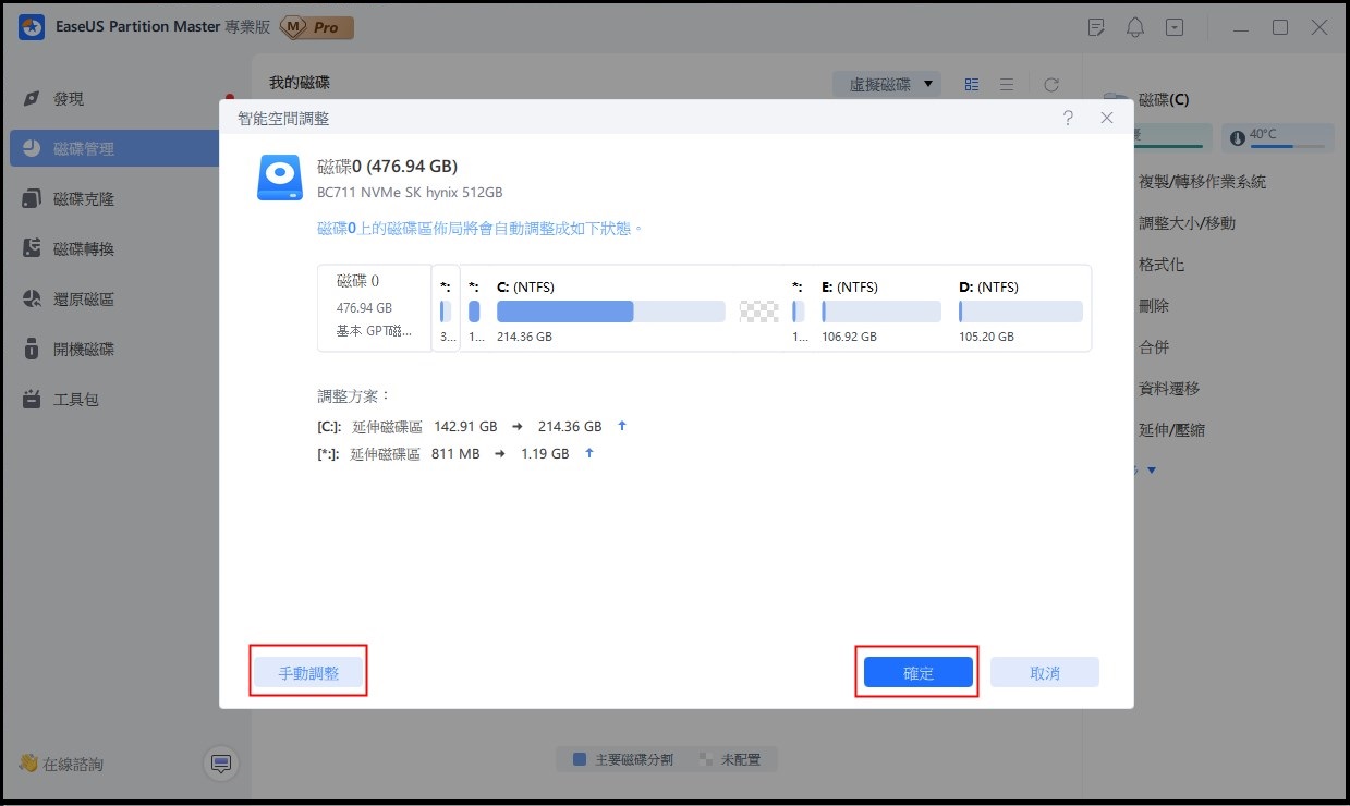 調整低磁碟空間的C槽 — 步驟2