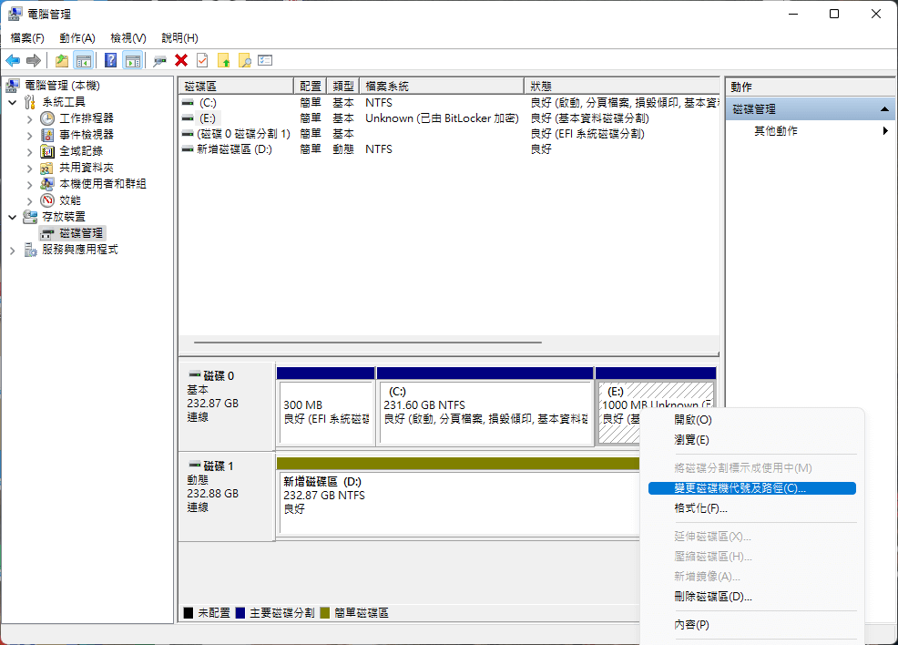 使用磁碟管理更改磁碟機號