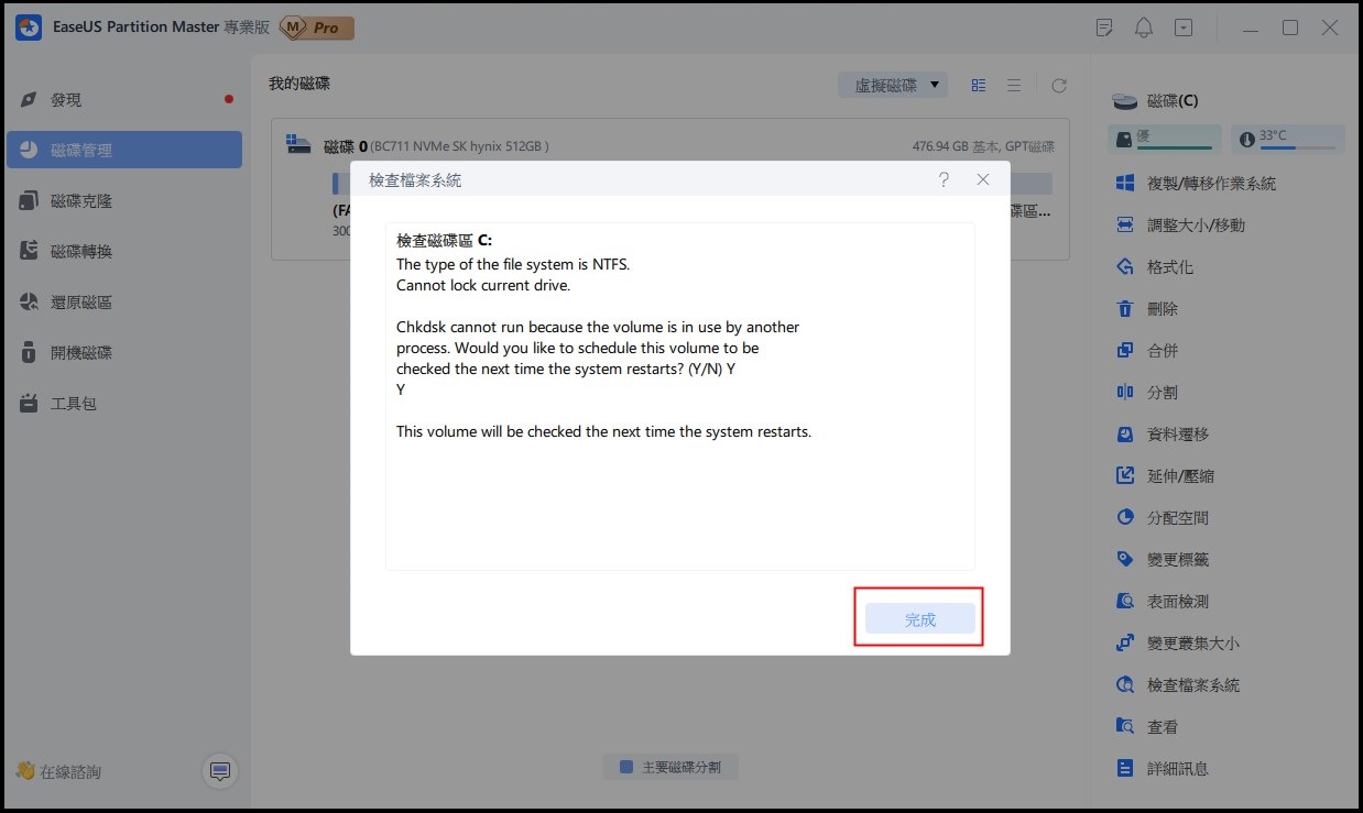 完成分區檢查