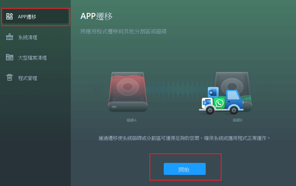 點擊開始以遷移 App.png
