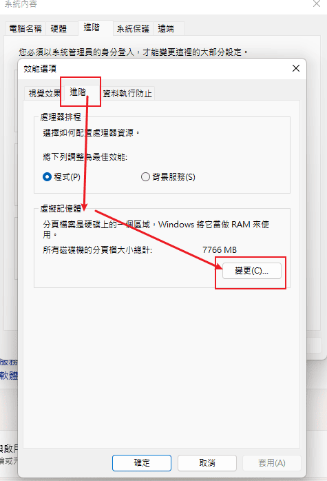 從進階選項卡開啟效能設置