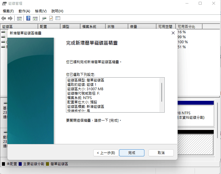 完成在硬碟未配置空間上新增簡單磁碟區.png