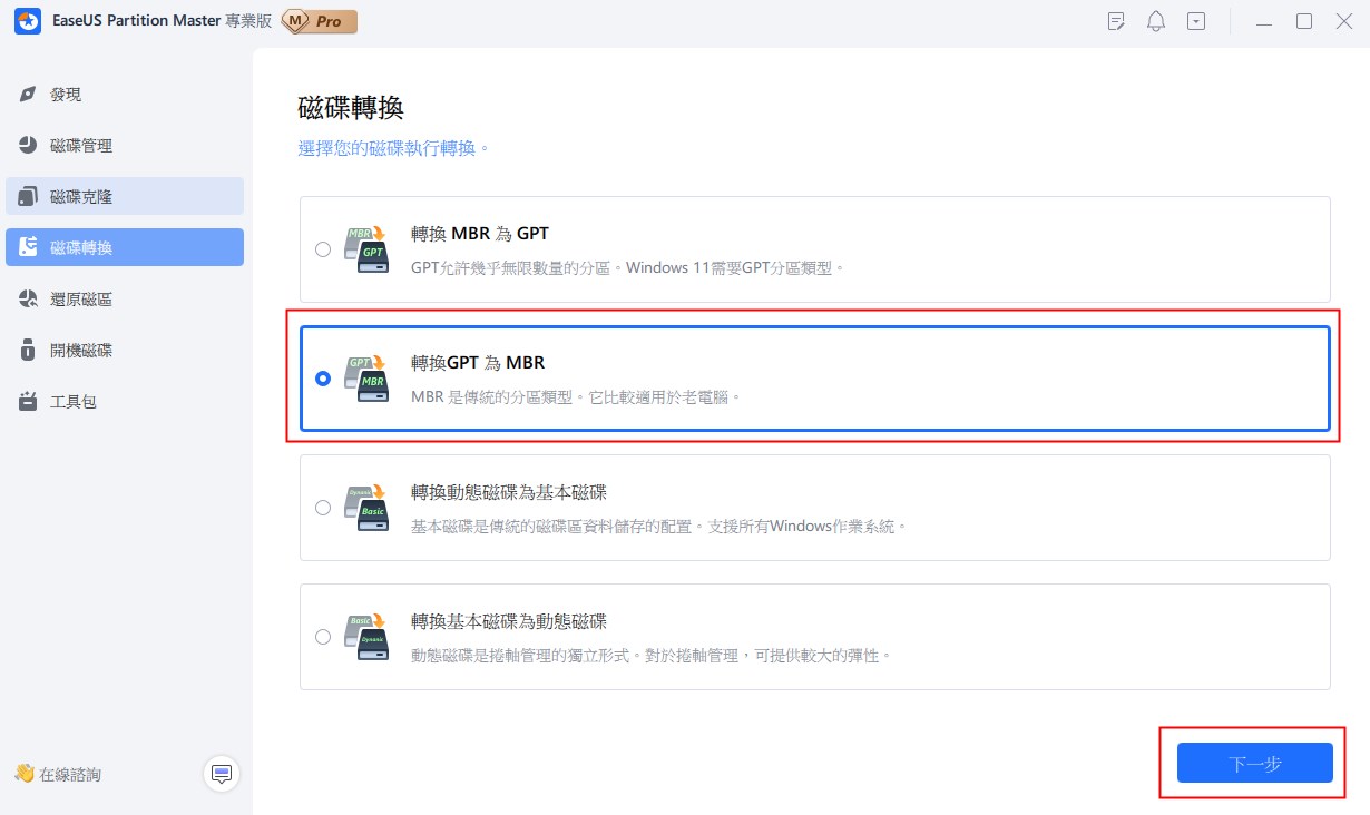 將 GPT 轉換為 MBR