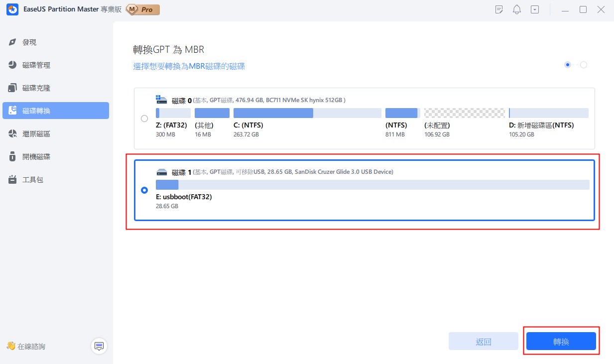 將 GPT 轉換為 MBR