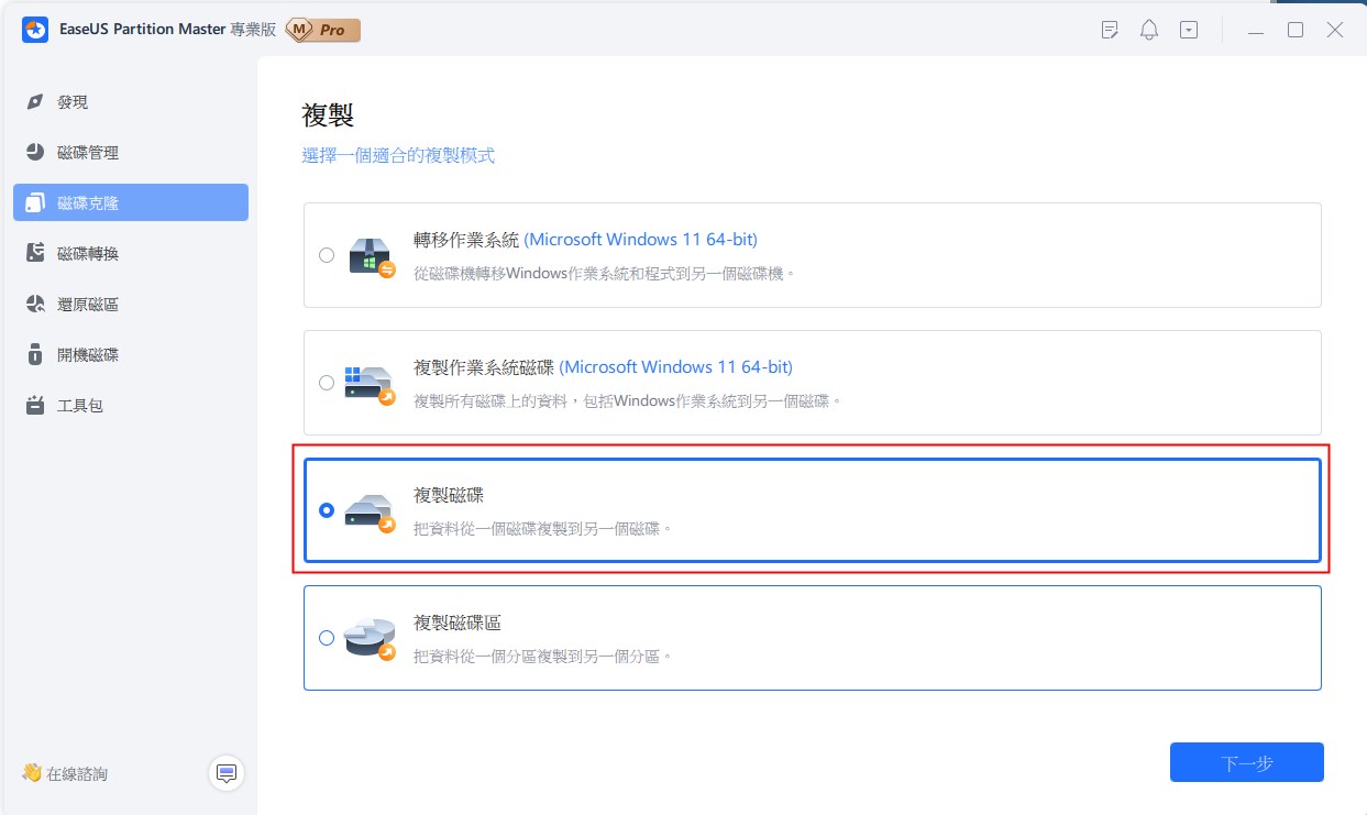 選擇要複製的磁碟