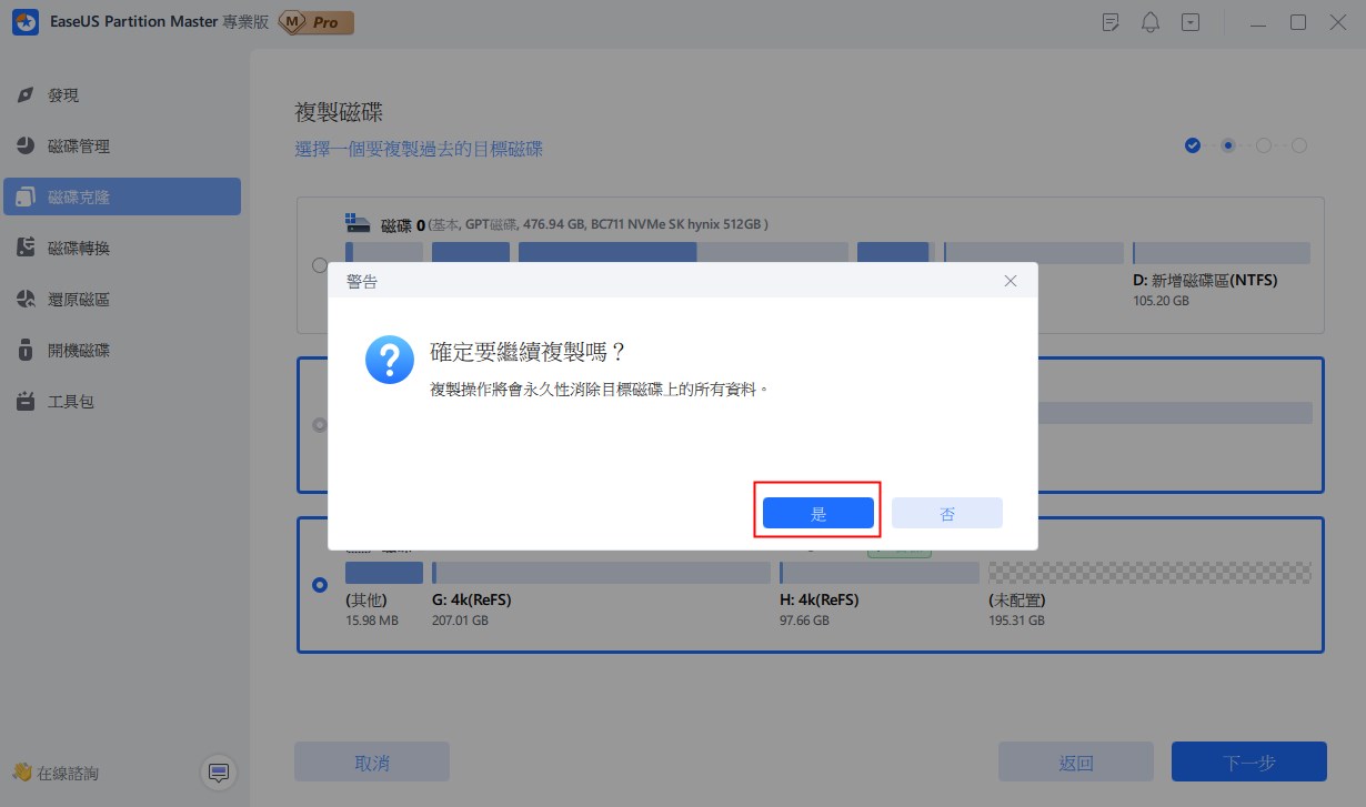 確認繼續克隆過程