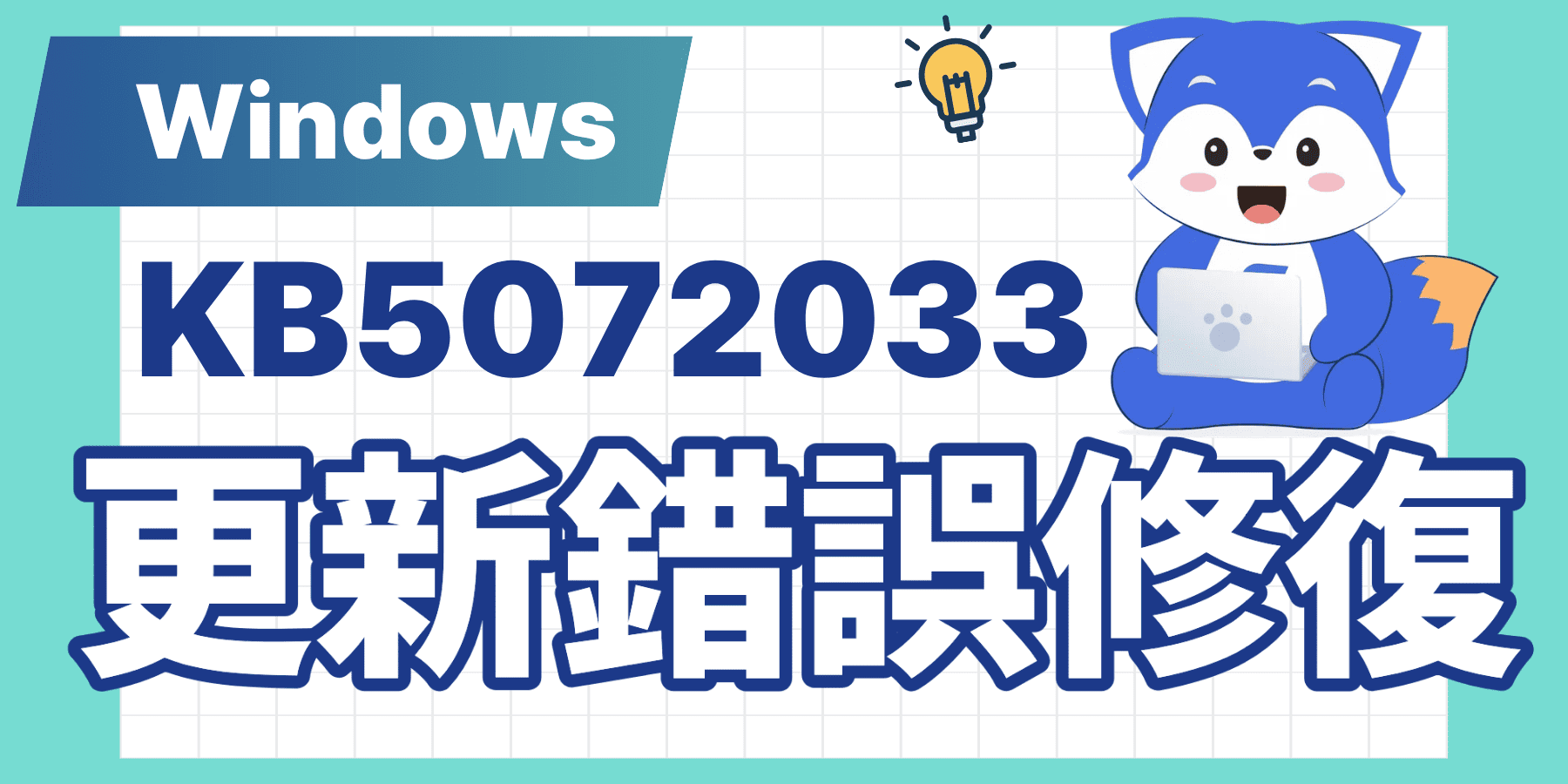 修復 KB5072033 錯誤.png