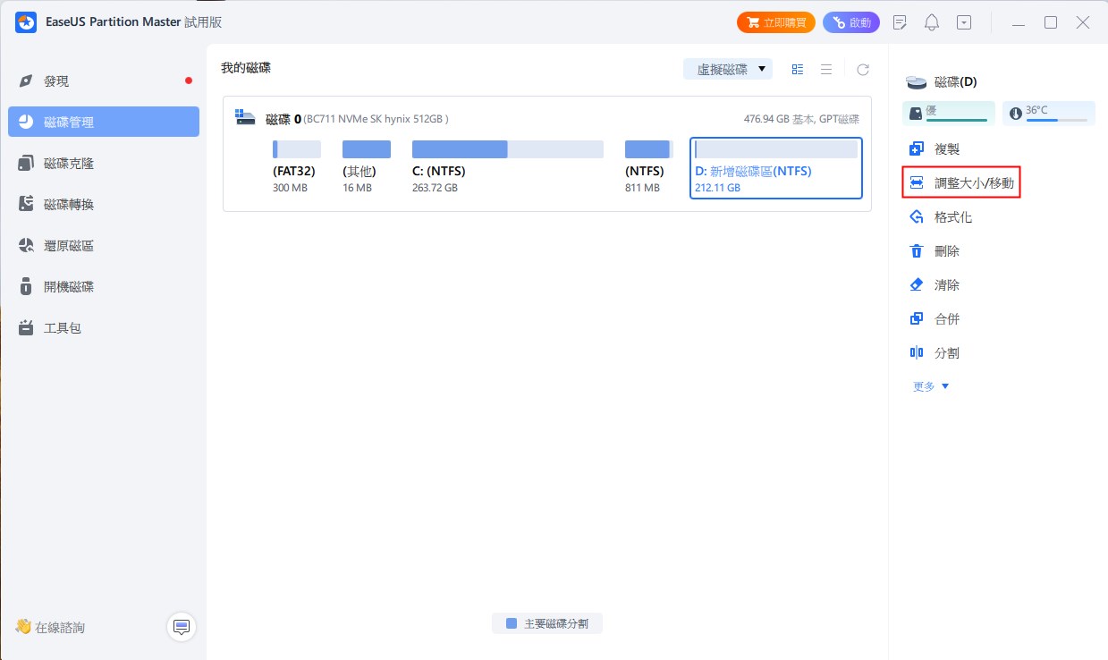 選擇要擴充容量的分割區