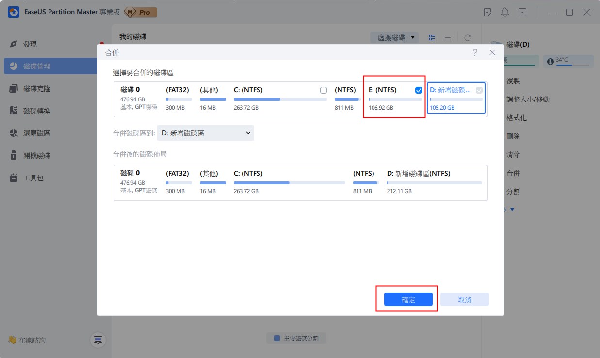 合併分割區 - 步驟二