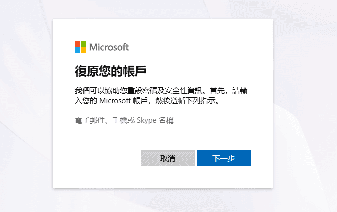 微軟密碼重置
