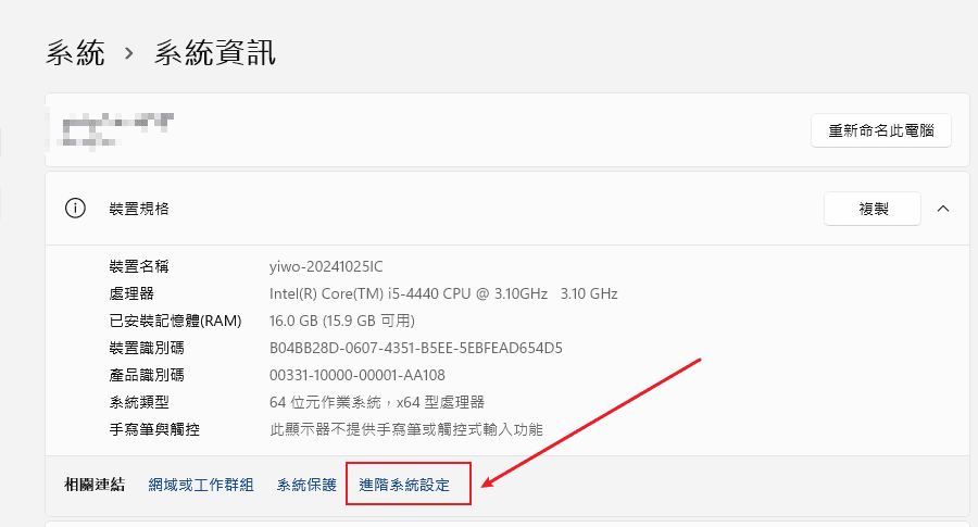 開啟進階系統設定