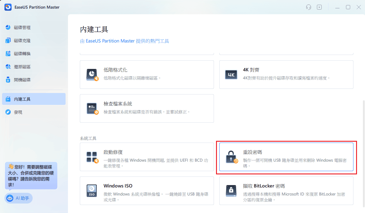 打開 EaseUS Partition Master