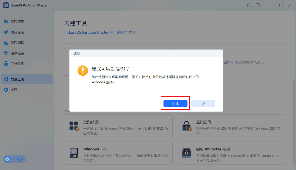建立密碼重設的 USB 碟