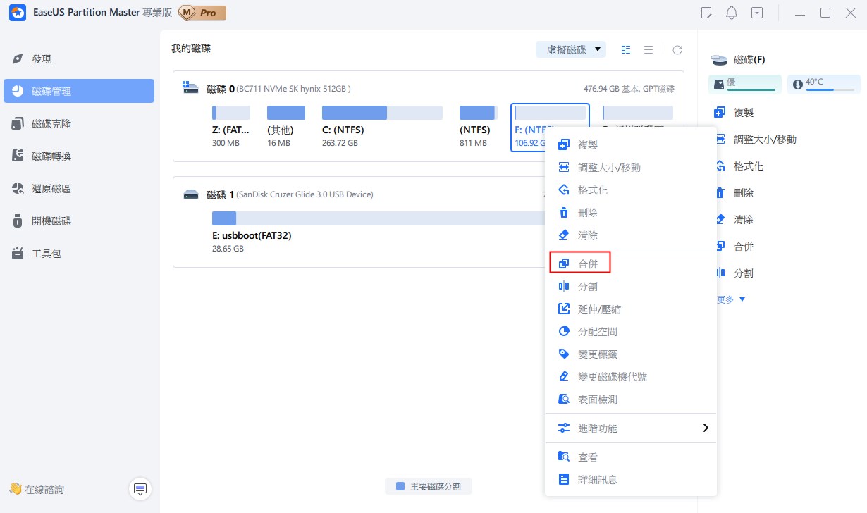 選擇要合併的分割區