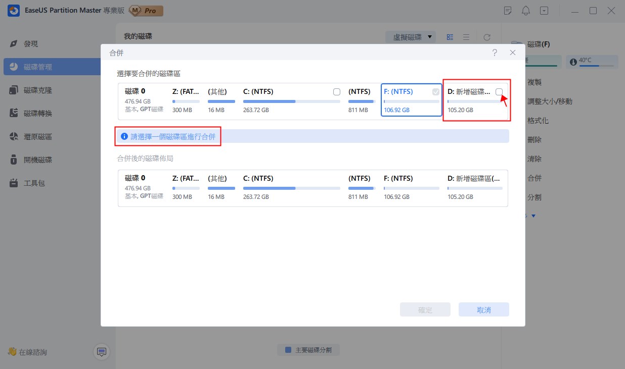 選擇要合併的分割區