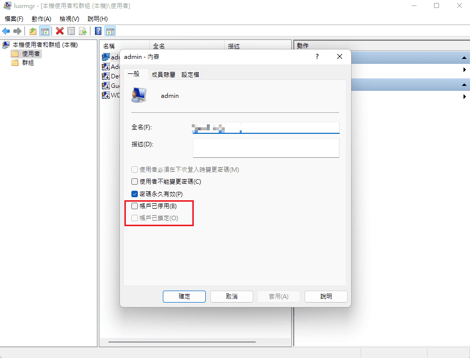 取消選取帳戶已停用帳戶已被鎖定
