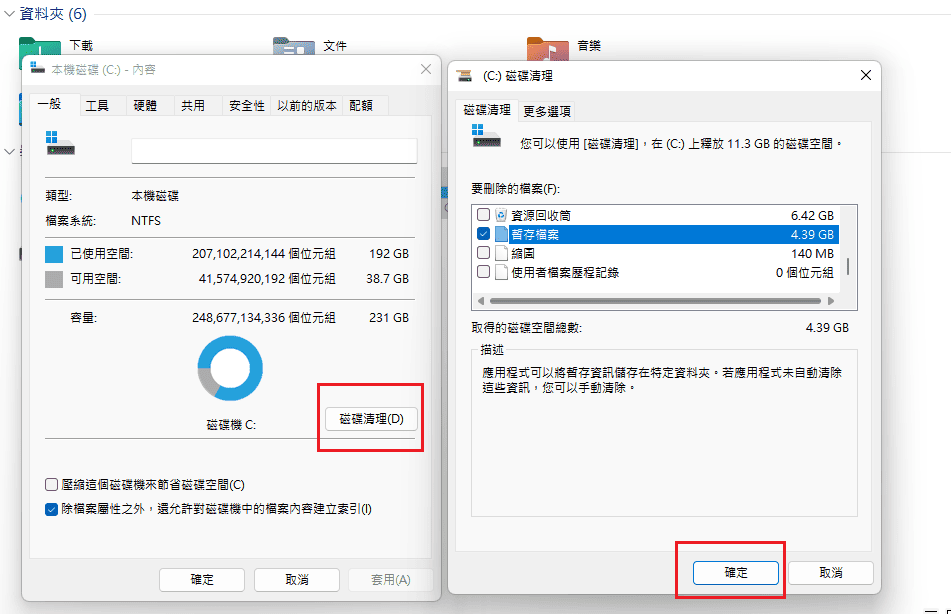 使用磁碟清理工具清理無用檔案