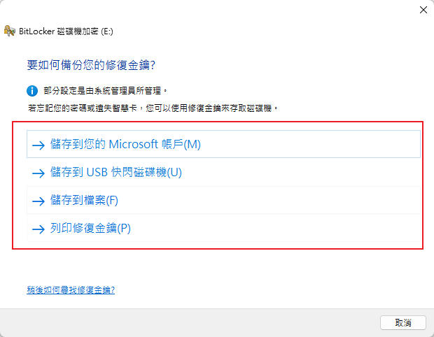 Bitlocker 金鑰儲存路徑