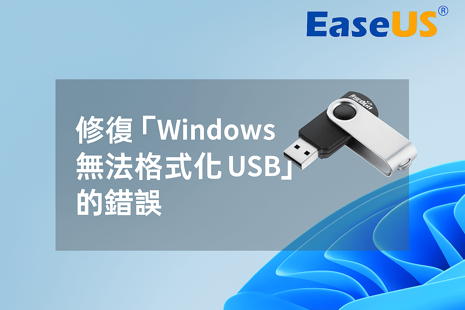 Windows 無法格式化 USB 錯誤