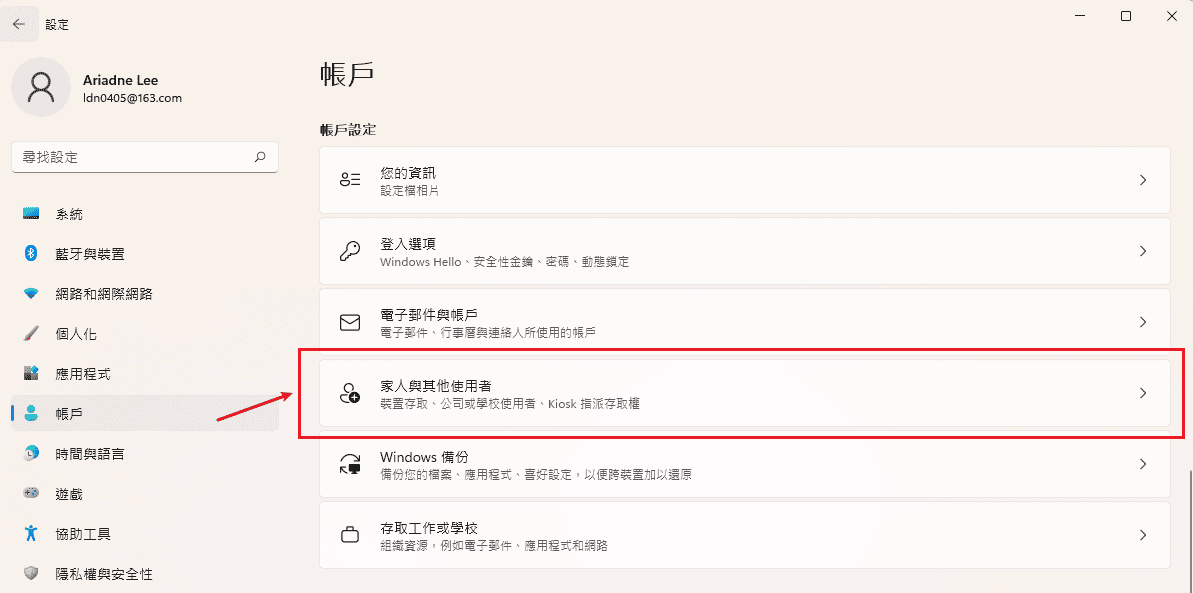 Windows 設定點擊帳戶,家庭其他用戶