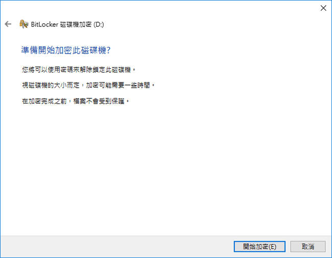 bitlocker保護usb檔案 — 步驟6