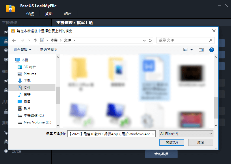 使用EaseUS LockMyFile鎖定檔案