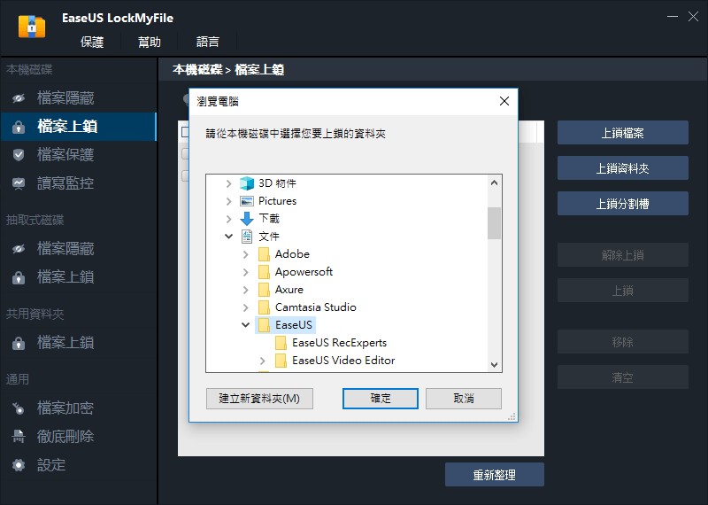 使用EaseUS LockMyFile鎖定資料夾