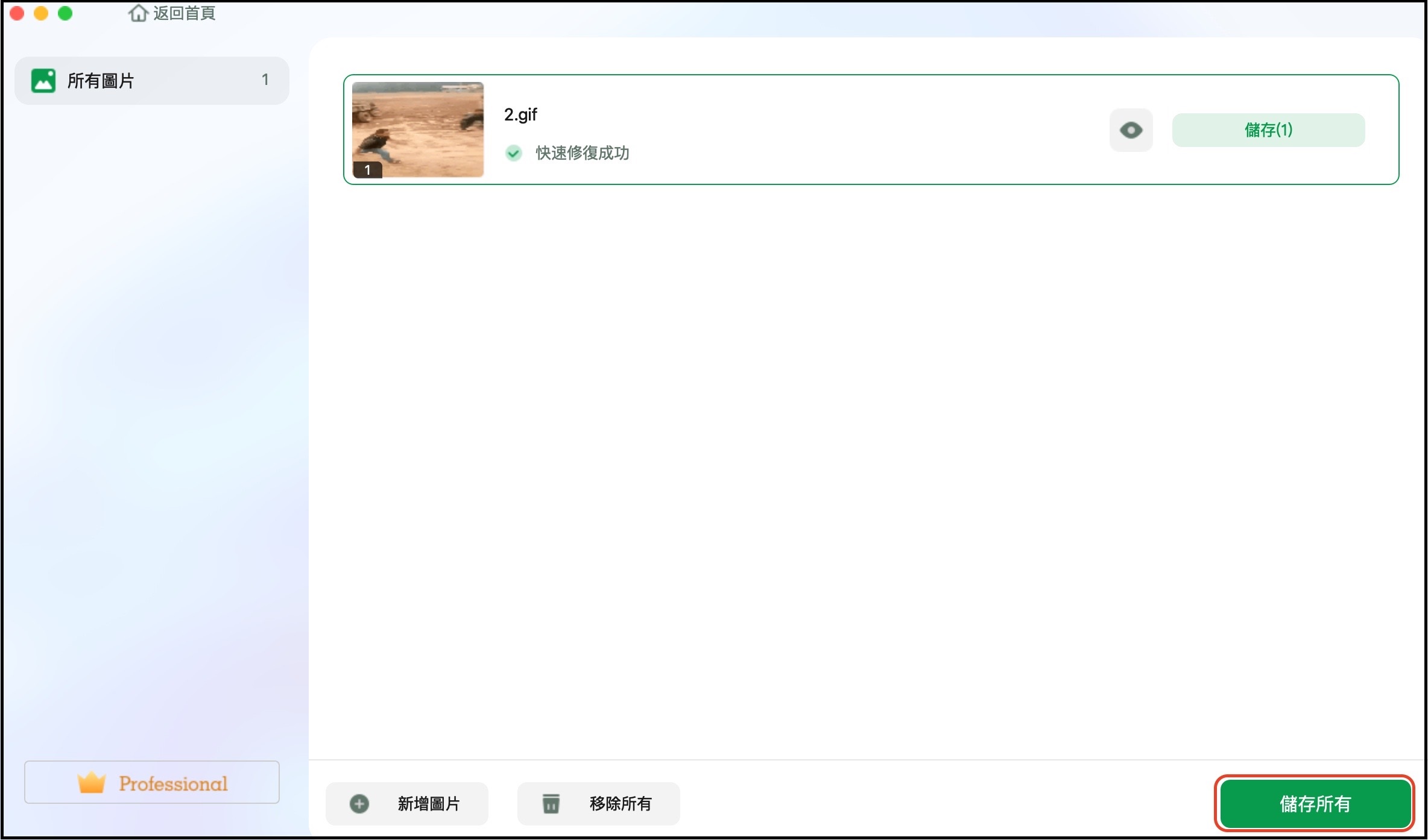 將修復後的圖像保存在 Mac 上