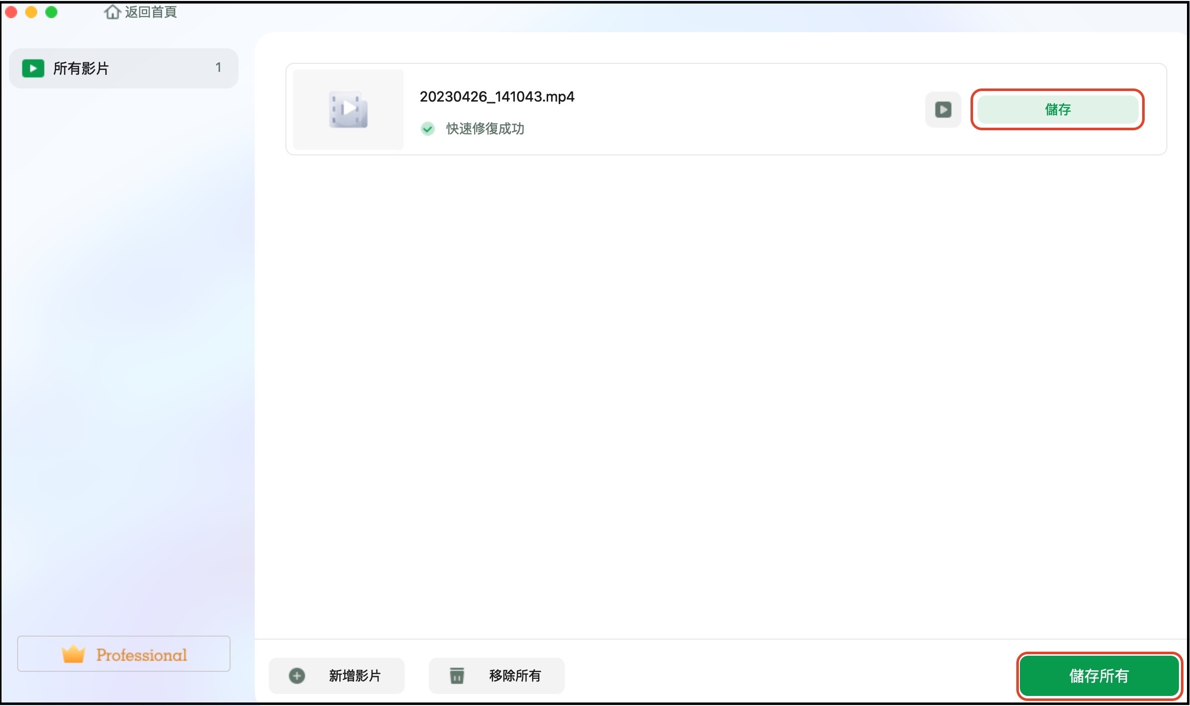 檢視並儲存提前模式修復的影片