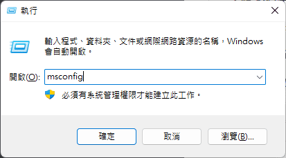 在執行程式中輸入 msconfig