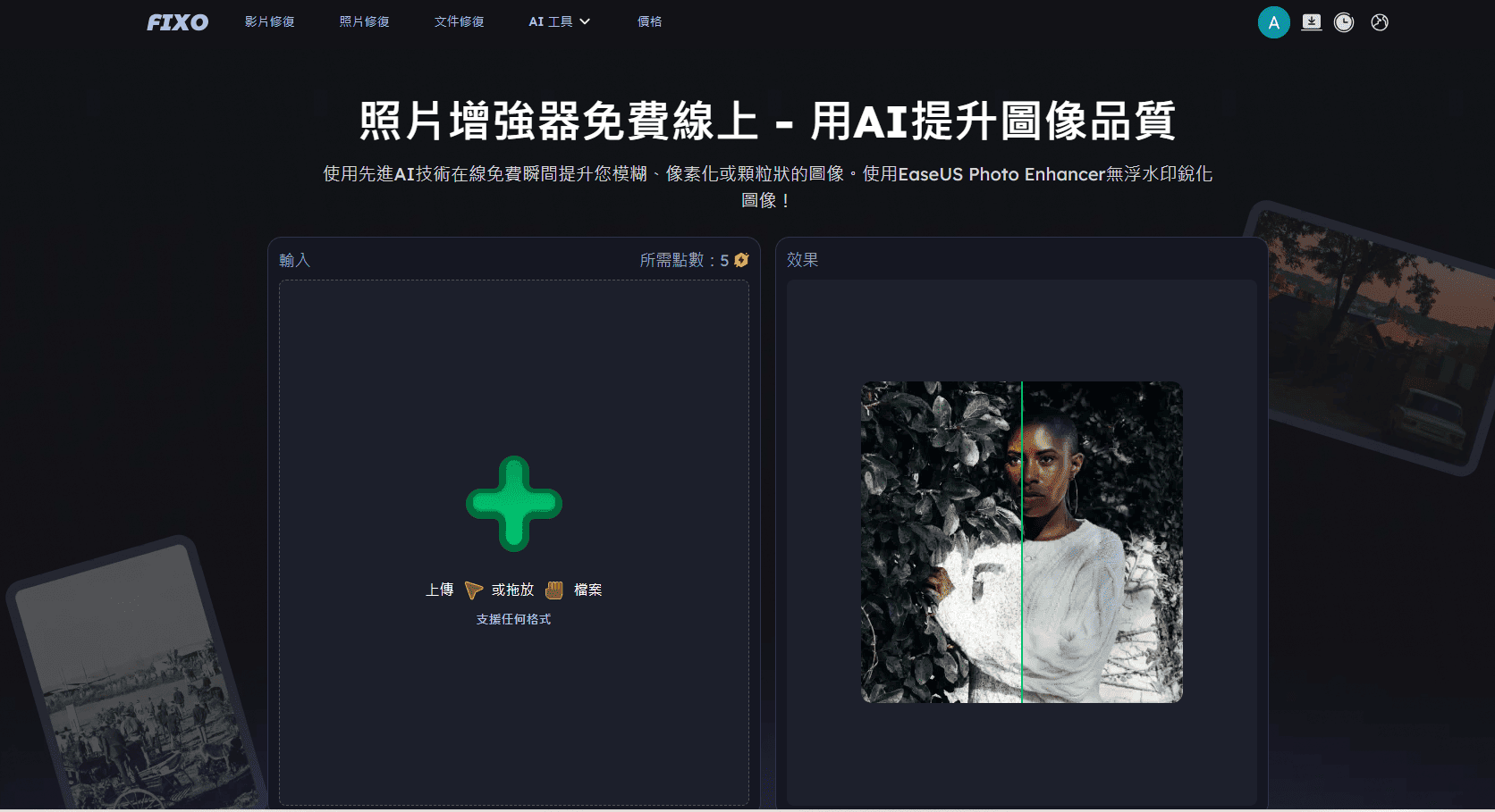 開啟 EaseUS 照片增強器