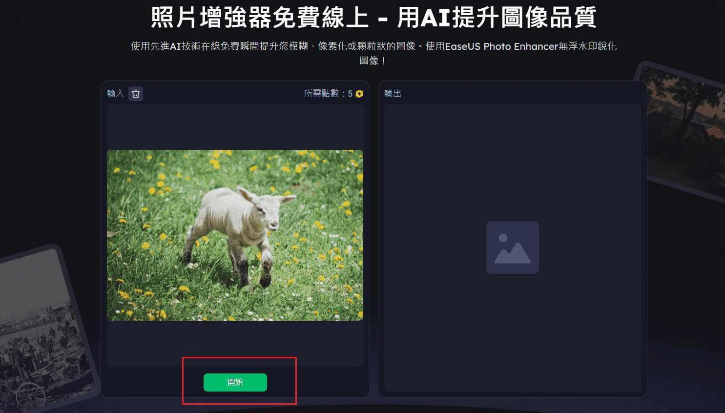 開始修復畫質低的照片