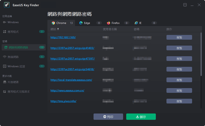 找回瀏覽器帳號密碼 - 步驟1