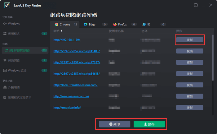 找回瀏覽器帳號密碼 - 步驟2