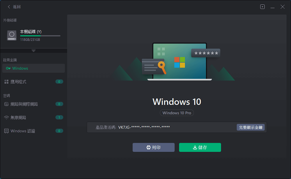 從死機或無法啟動的系統硬碟中查找Windows、應用程式激活金鑰或wifi密碼