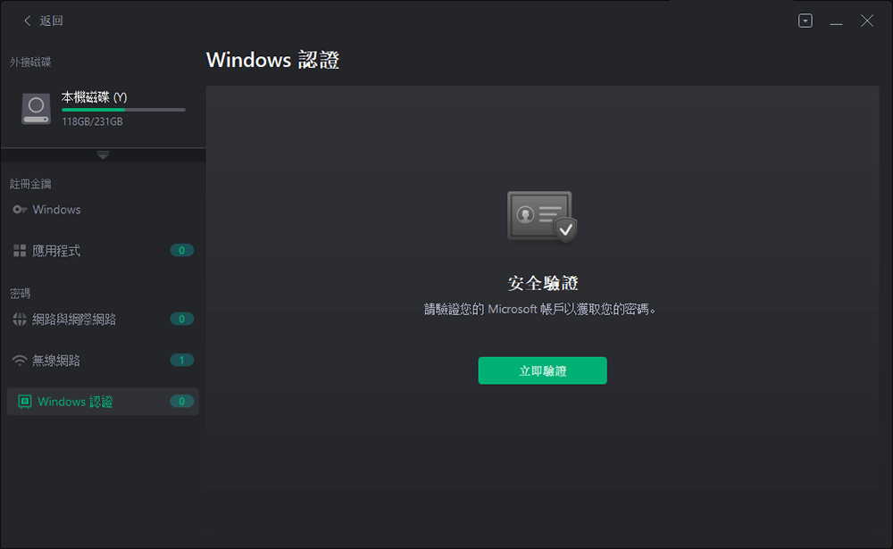 查找瀏覽器或Windows憑證密碼