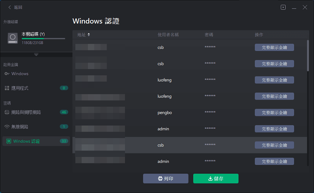 在新PC上保存和備份Windows瀏覽器或Windows憑證的密碼