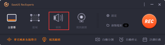 EaseUS RecExperts主畫面