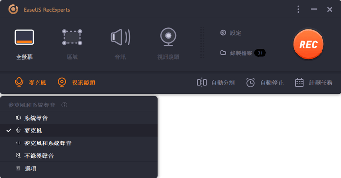 音訊錄製模式
