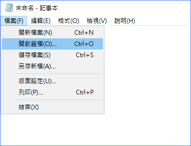 透過記事本開啟並存取裝置和檔案