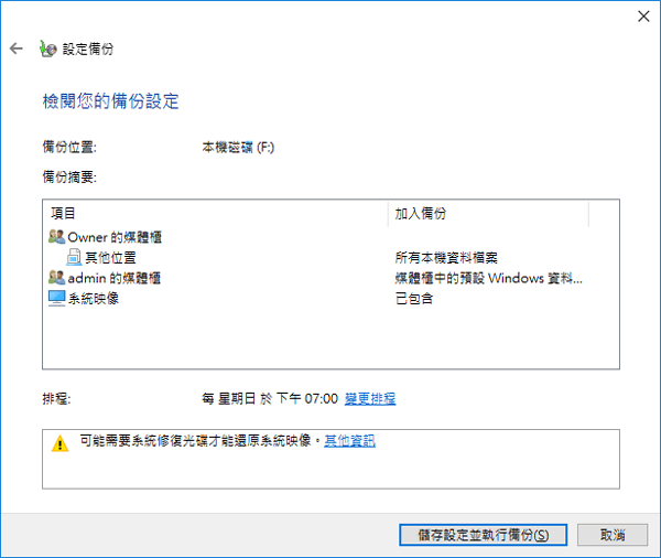 儲存設定並執行備份