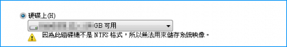 無法建立系統映像到USB因為檔案系統不支援