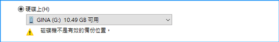 無法建立系統映像到USB因為磁碟機不是有效的備份位置