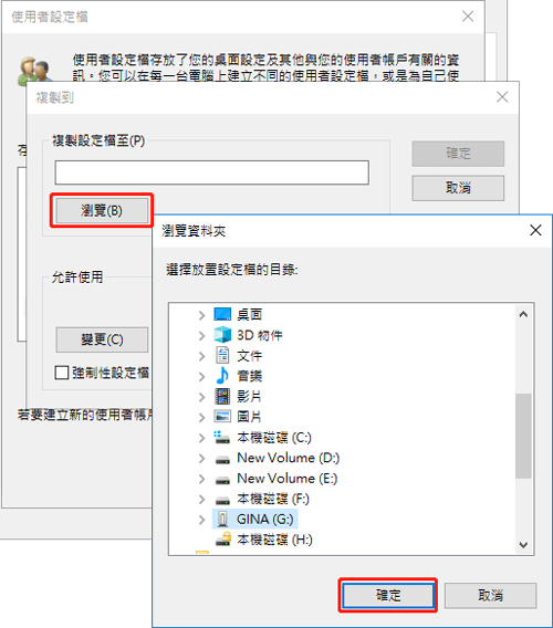 Windows進階設定中複製使用者設定檔