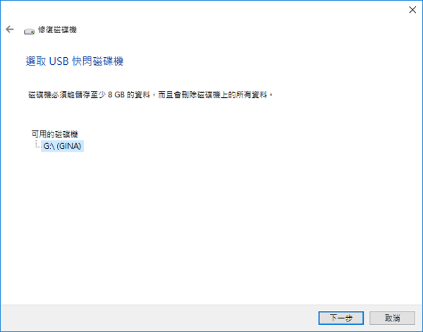 選擇USB以建立修復磁碟機