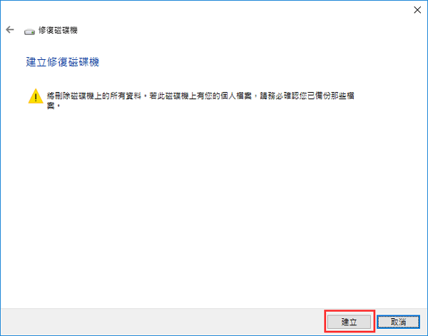 建立Windows 10修復磁碟機到USB