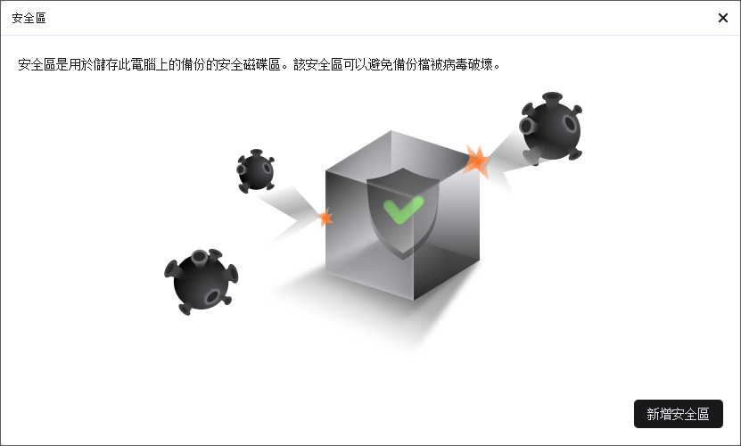 點擊建立安全區