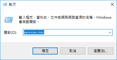 執行視窗中輸入services.msc