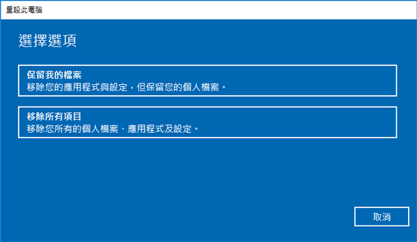 重設Windows 10